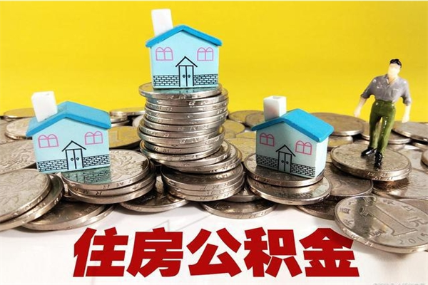 吕梁住房公积金可以取吗（住房公积金可以取出来嘛?）