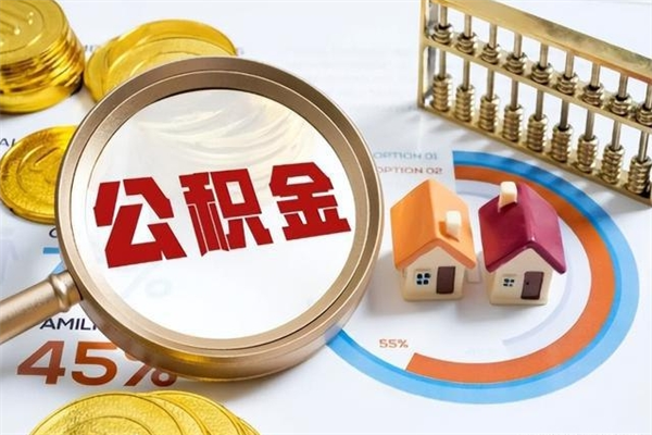 吕梁辞职了提住房公积金可以取来吗（辞职了住房公积金能提出来吗）