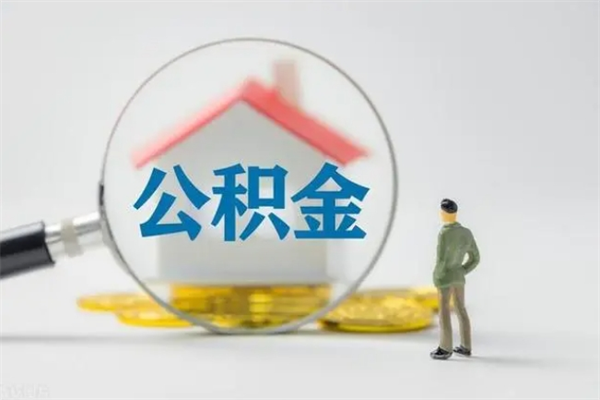 吕梁离职公积金住房取（离职了取住房公积金需要什么手续）