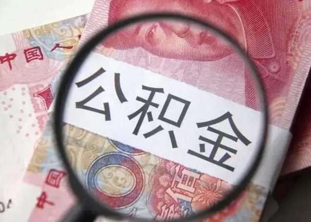 吕梁公积金封存提出（公积金封存提取条件是什么）