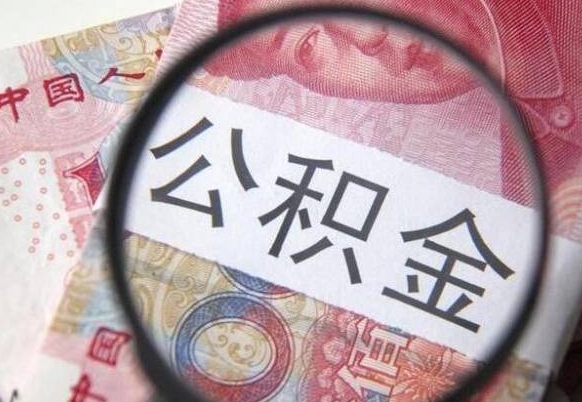 吕梁取住房公积金（取公积金办理流程）