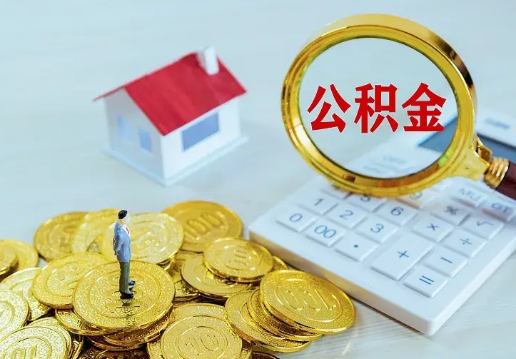 吕梁离职后能不能取公积金（离职后能不能取住房公积金）