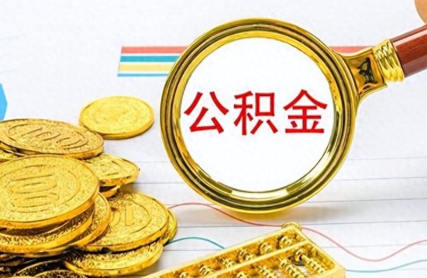 吕梁辞职后可以把公积金取出来吗（辞职了能不能把交的住房公积金取出来）