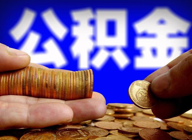 吕梁个人取出公积金（2021年个人如何取出公积金）